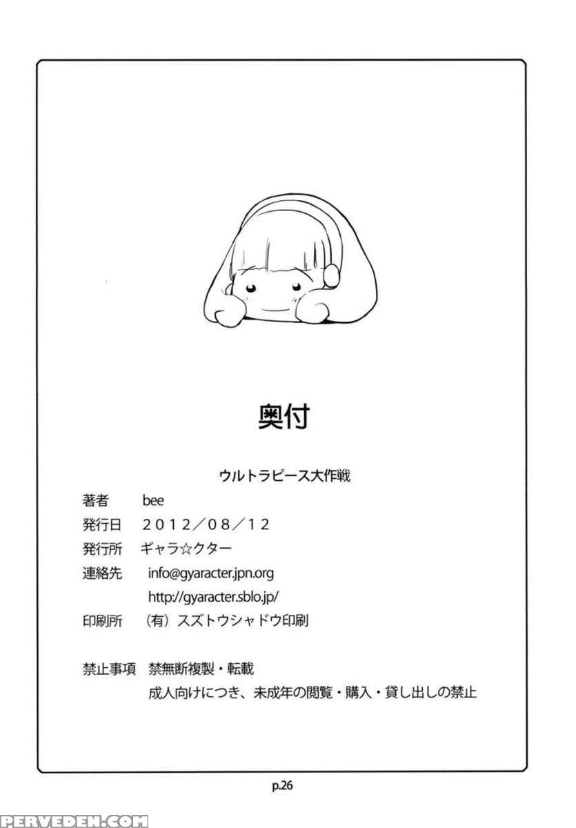 Ultra Peace Superwar! Chapter 1000 Page 25